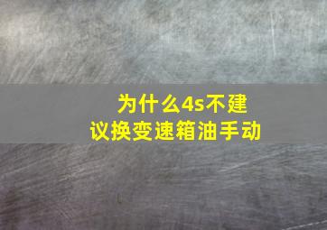 为什么4s不建议换变速箱油手动