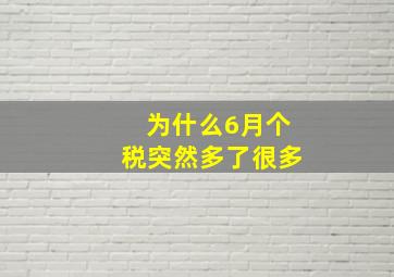 为什么6月个税突然多了很多