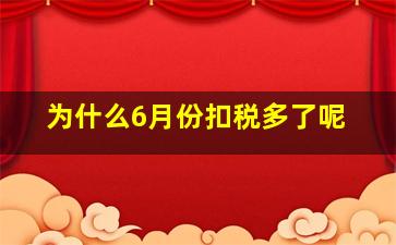 为什么6月份扣税多了呢