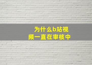 为什么b站视频一直在审核中