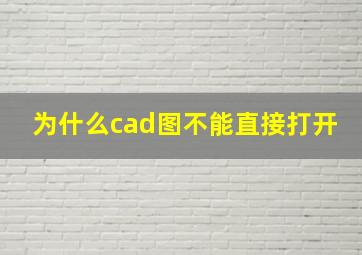 为什么cad图不能直接打开