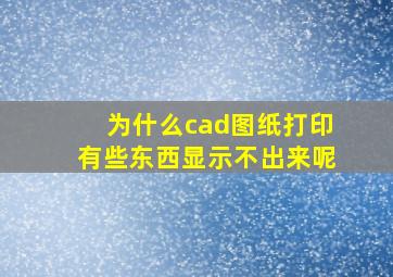 为什么cad图纸打印有些东西显示不出来呢