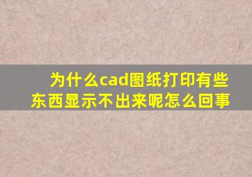 为什么cad图纸打印有些东西显示不出来呢怎么回事