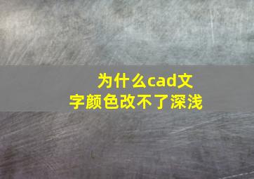 为什么cad文字颜色改不了深浅