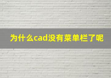 为什么cad没有菜单栏了呢