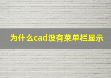 为什么cad没有菜单栏显示