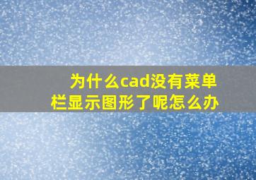 为什么cad没有菜单栏显示图形了呢怎么办