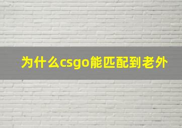 为什么csgo能匹配到老外