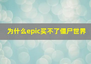 为什么epic买不了僵尸世界