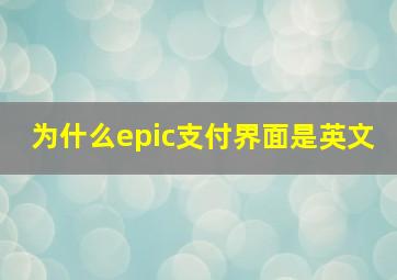 为什么epic支付界面是英文