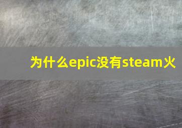 为什么epic没有steam火