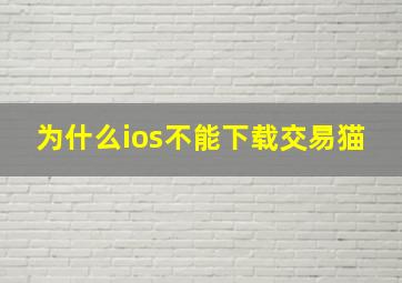 为什么ios不能下载交易猫