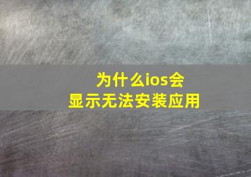 为什么ios会显示无法安装应用