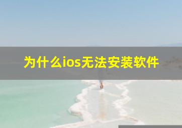 为什么ios无法安装软件