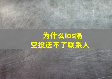 为什么ios隔空投送不了联系人