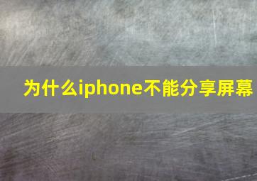 为什么iphone不能分享屏幕