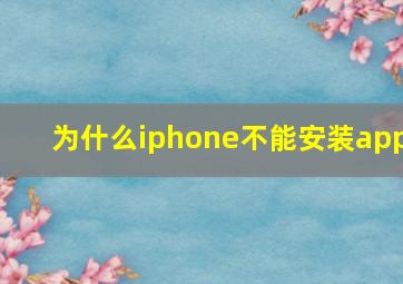 为什么iphone不能安装app