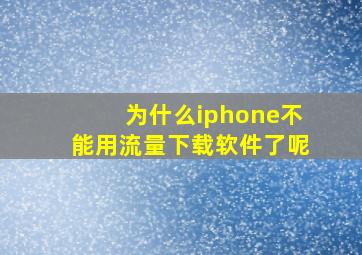 为什么iphone不能用流量下载软件了呢