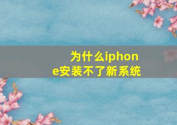 为什么iphone安装不了新系统