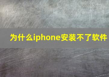 为什么iphone安装不了软件