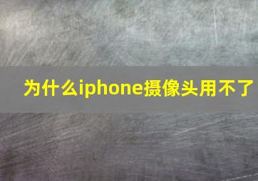 为什么iphone摄像头用不了