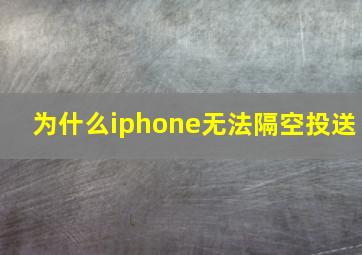 为什么iphone无法隔空投送