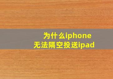 为什么iphone无法隔空投送ipad