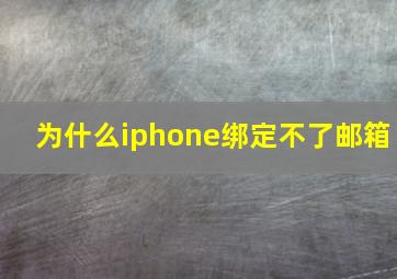 为什么iphone绑定不了邮箱