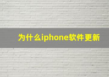 为什么iphone软件更新