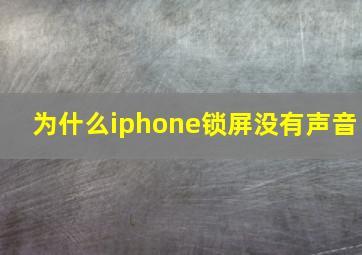 为什么iphone锁屏没有声音