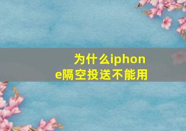 为什么iphone隔空投送不能用