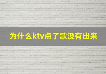 为什么ktv点了歌没有出来