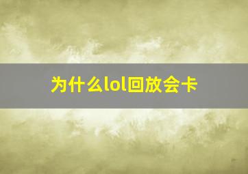 为什么lol回放会卡