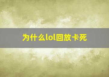 为什么lol回放卡死