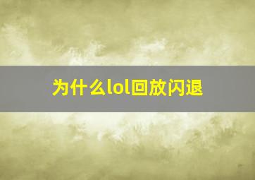 为什么lol回放闪退