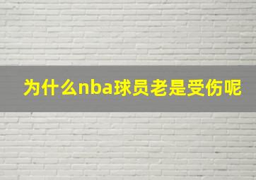 为什么nba球员老是受伤呢