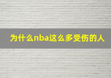 为什么nba这么多受伤的人