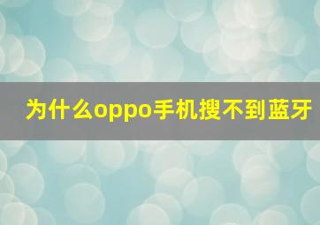 为什么oppo手机搜不到蓝牙