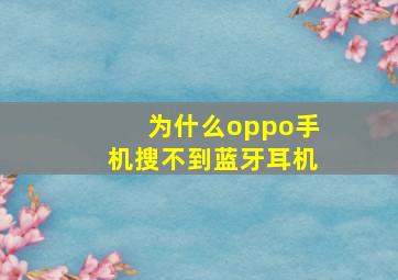 为什么oppo手机搜不到蓝牙耳机