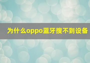 为什么oppo蓝牙搜不到设备