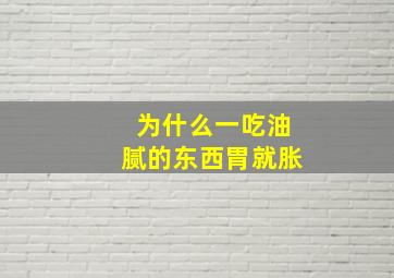 为什么一吃油腻的东西胃就胀