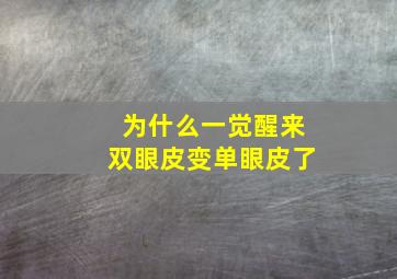 为什么一觉醒来双眼皮变单眼皮了