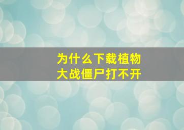 为什么下载植物大战僵尸打不开