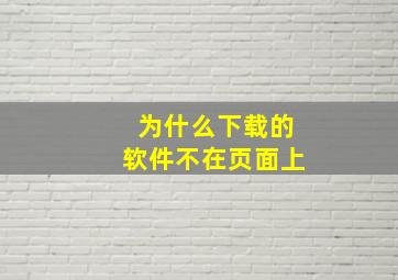 为什么下载的软件不在页面上