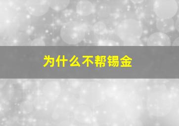 为什么不帮锡金