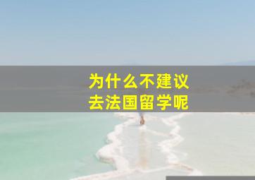 为什么不建议去法国留学呢