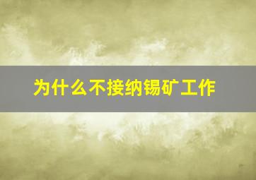 为什么不接纳锡矿工作