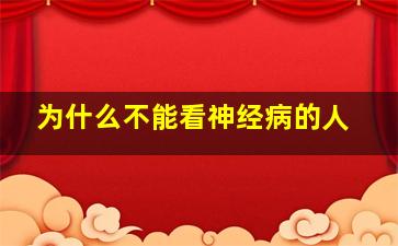 为什么不能看神经病的人