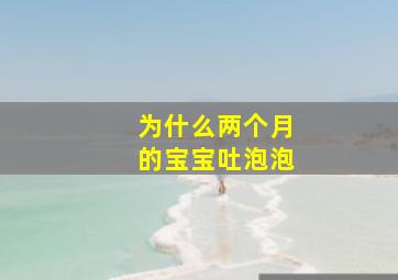 为什么两个月的宝宝吐泡泡