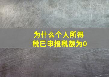 为什么个人所得税已申报税额为0